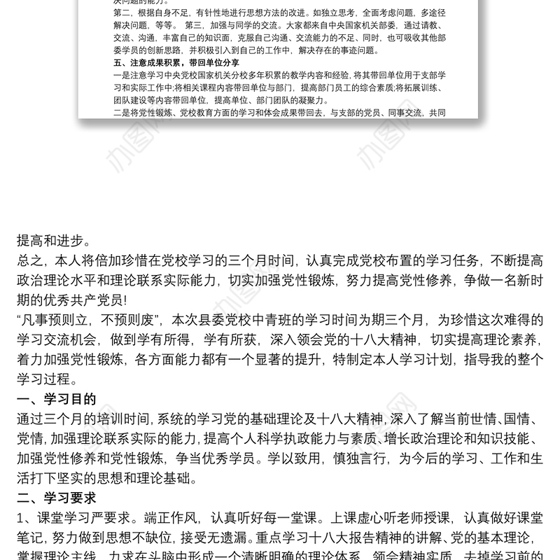 2021个人党校学习计划和党性锻炼计划范文