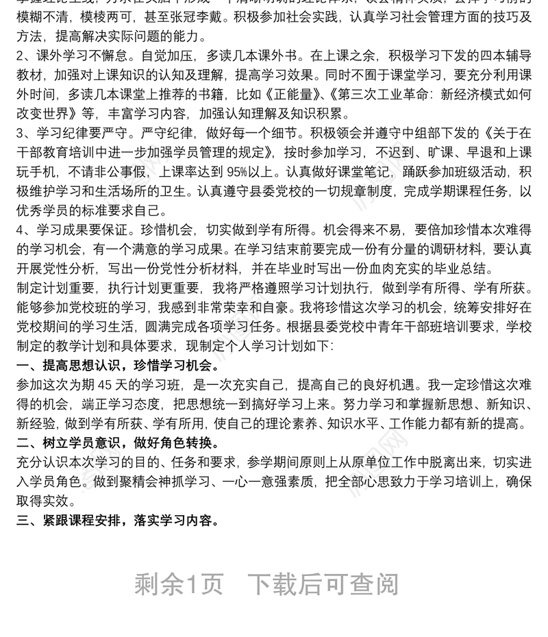 2021个人党校学习计划和党性锻炼计划范文