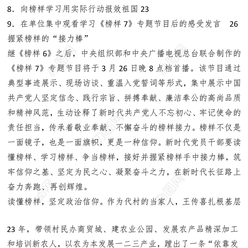 （9篇）在观看《榜样7》专题节目心得汇编