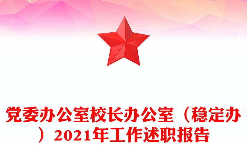 党委办公室校长办公室（稳定办）2021年工作述职报告