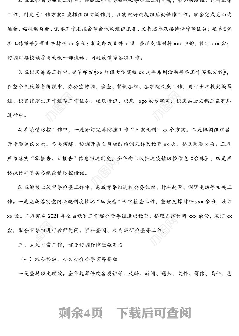 党委办公室校长办公室（稳定办）2021年工作述职报告