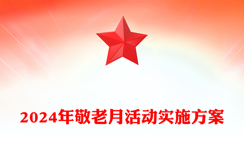 2024年敬老月活动实施方案