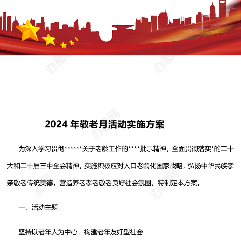 2024年敬老月活动实施方案