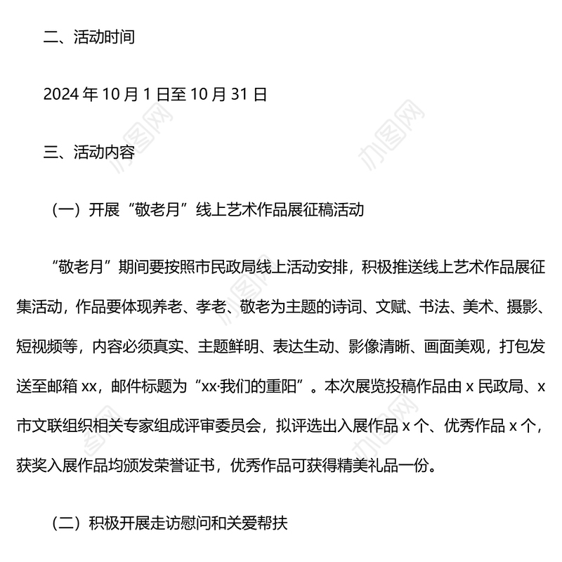 2024年敬老月活动实施方案