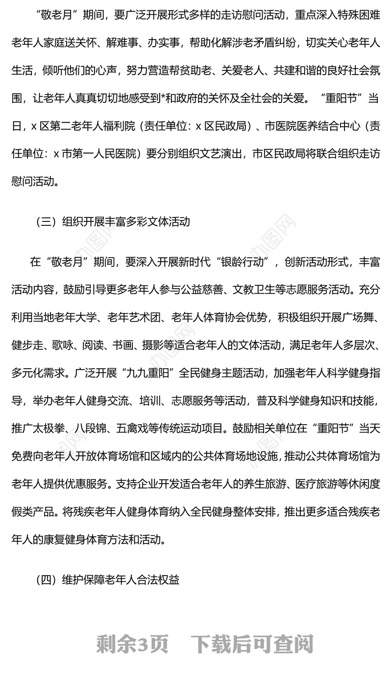 2024年敬老月活动实施方案