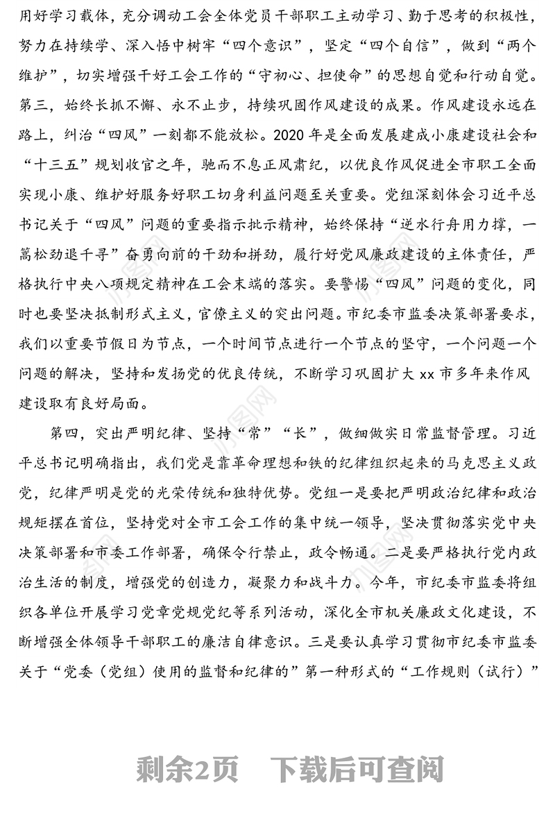 纪检监察组长在2020年党风廉政建设工作会议上的讲话