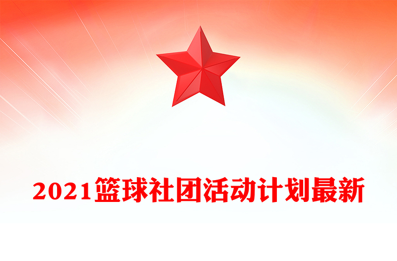 2021篮球社团活动计划最新