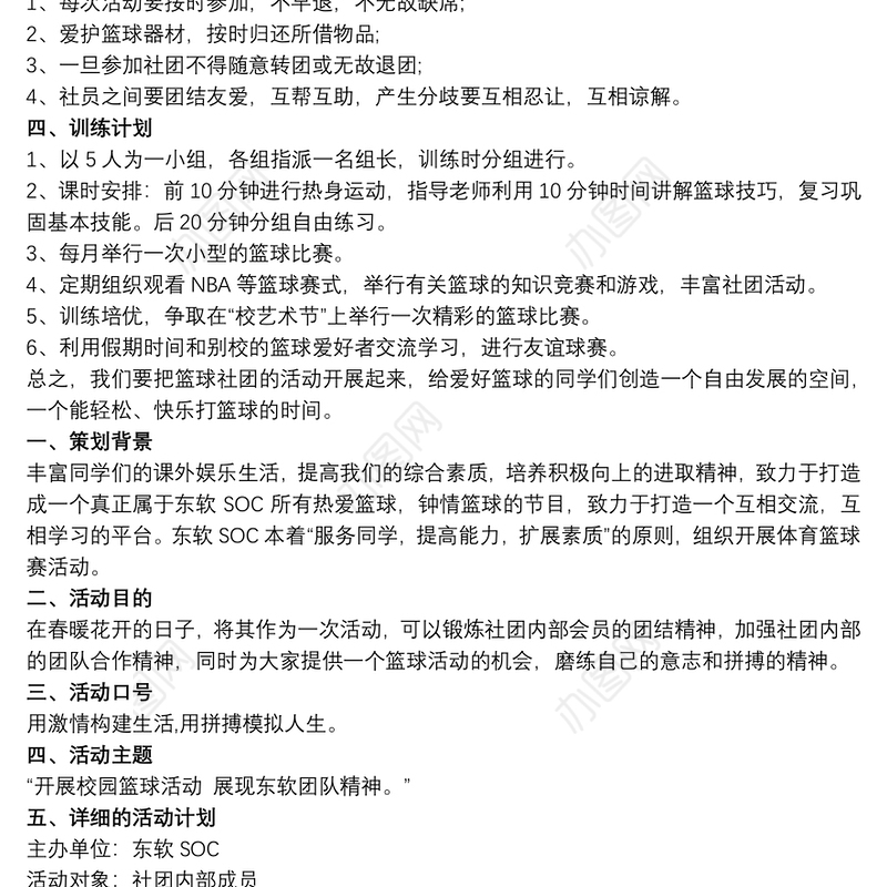 2021篮球社团活动计划最新