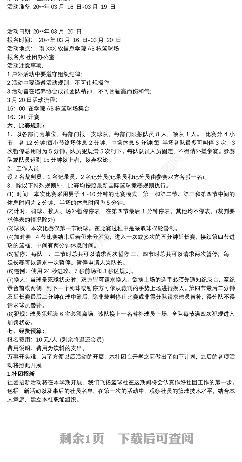 2021篮球社团活动计划最新