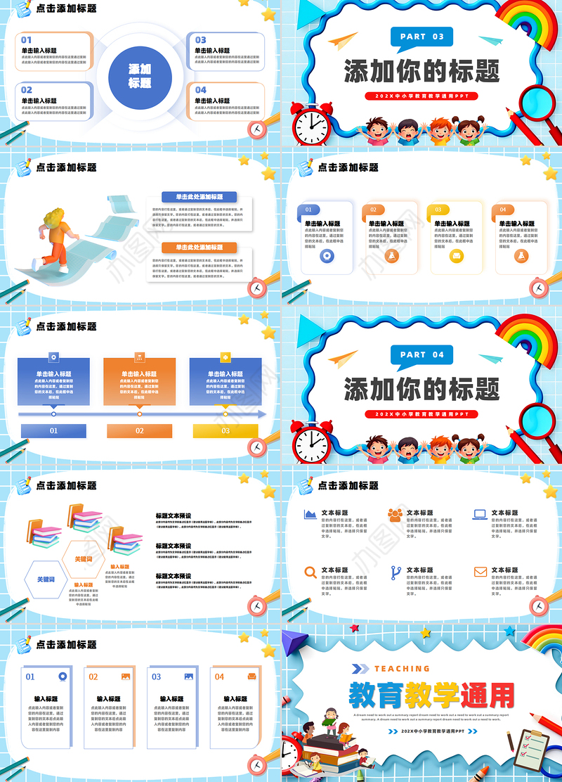 中小学教育教学PPT彩色精美说课教学班会通用模板