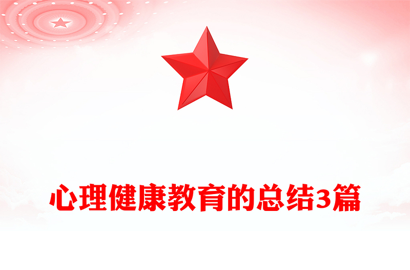 心理健康教育的总结3篇