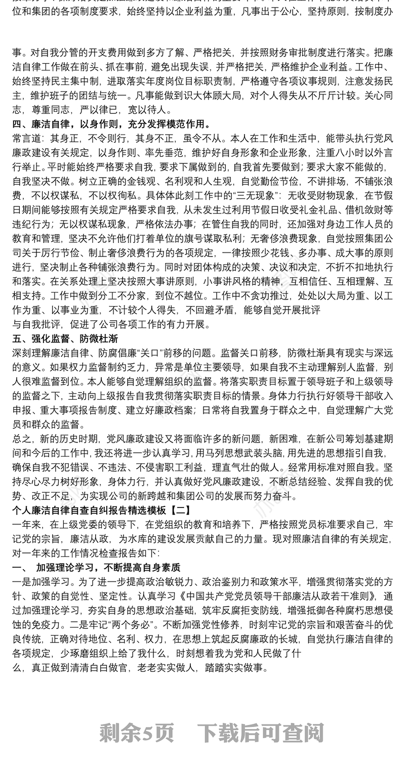 个人廉洁自律自查自纠报告精选模板