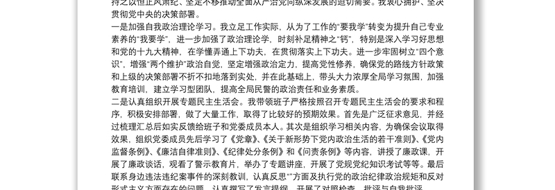 政法队伍教育整顿专题民主生活会对照检查材料