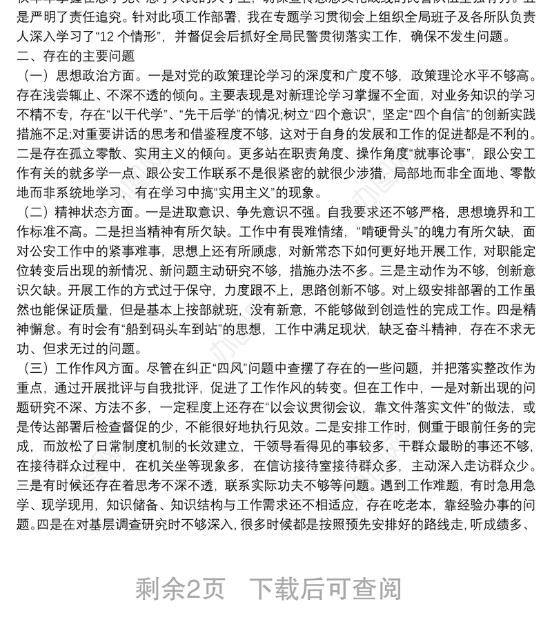 政法队伍教育整顿专题民主生活会对照检查材料