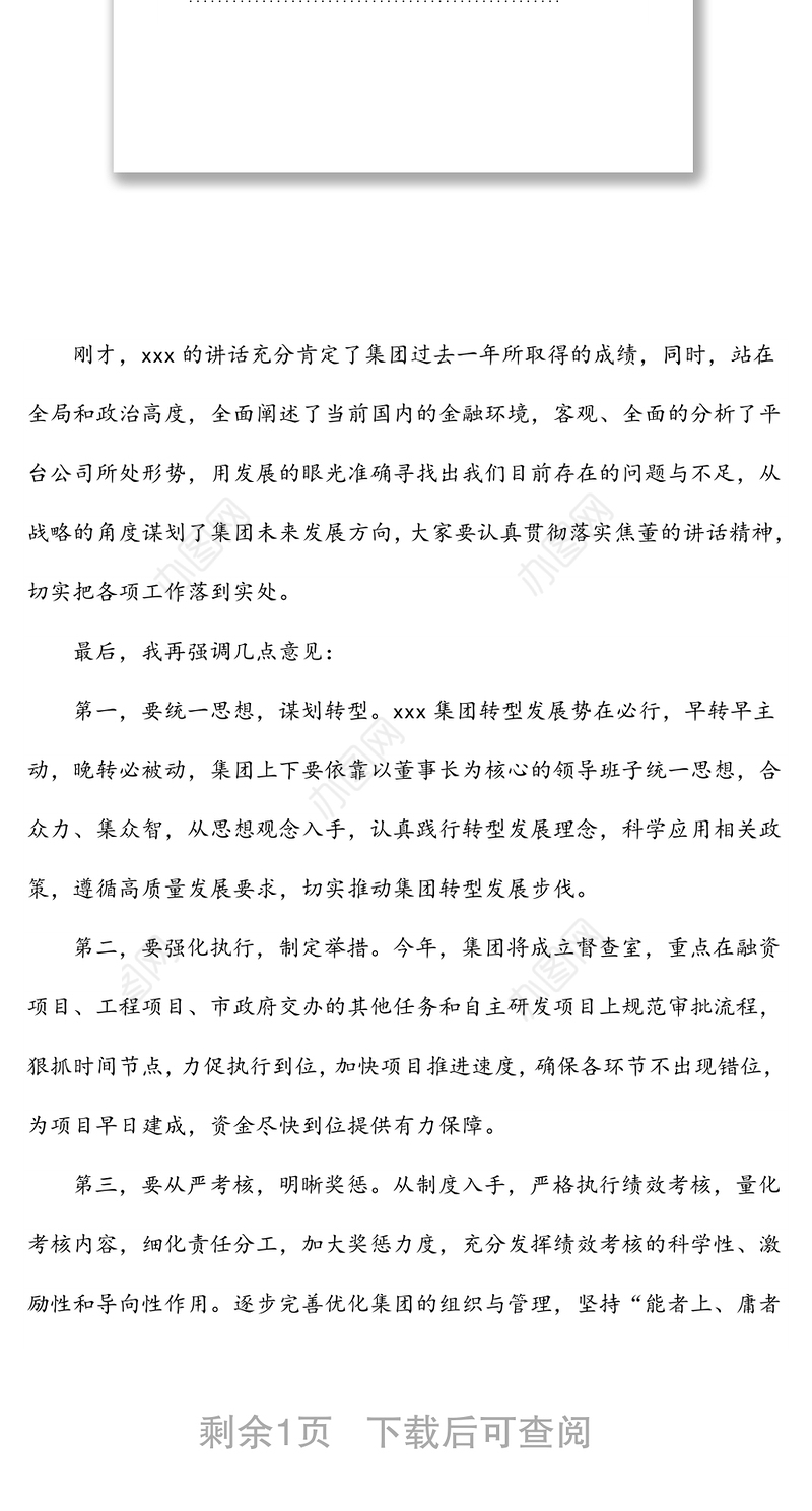 某国有企业（城投公司）年度工作会议上的主持词