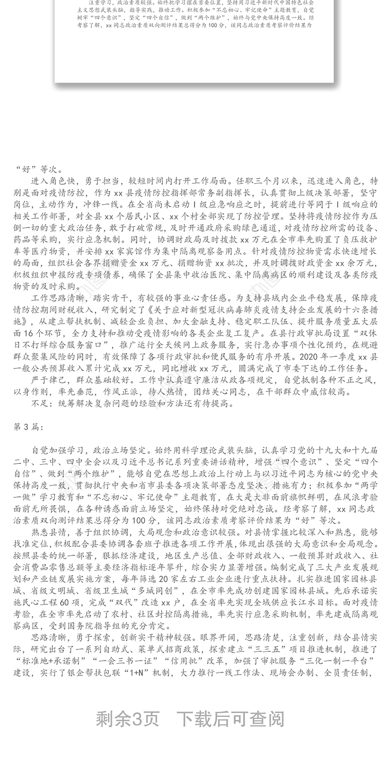 副县级干部考察材料（6篇）