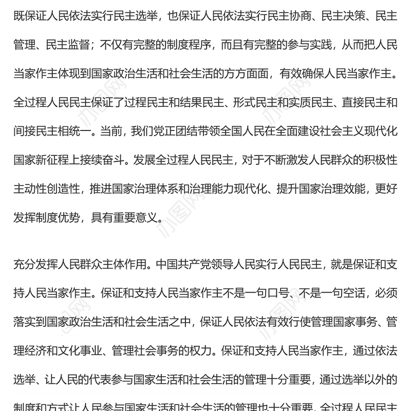 发展全过程人民民主