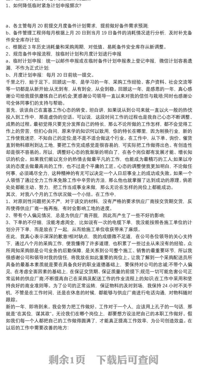 备品备件采购工作总结