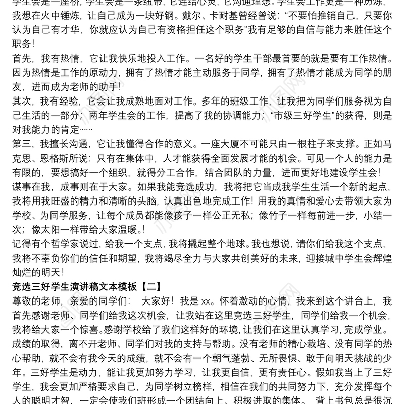 竞选三好学生演讲稿文本模板