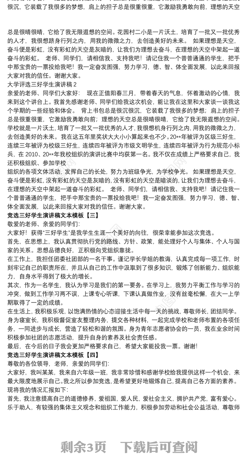 竞选三好学生演讲稿文本模板