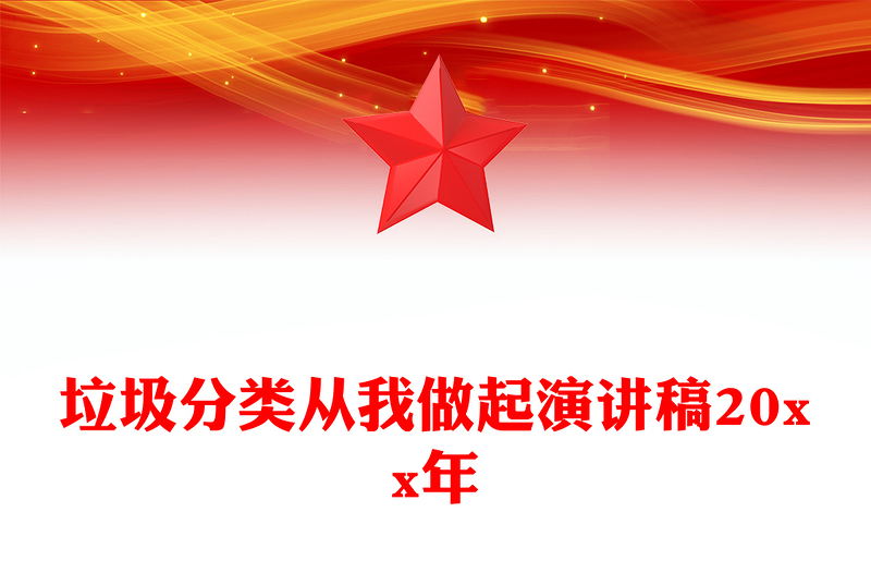 垃圾分类从我做起演讲稿20xx年