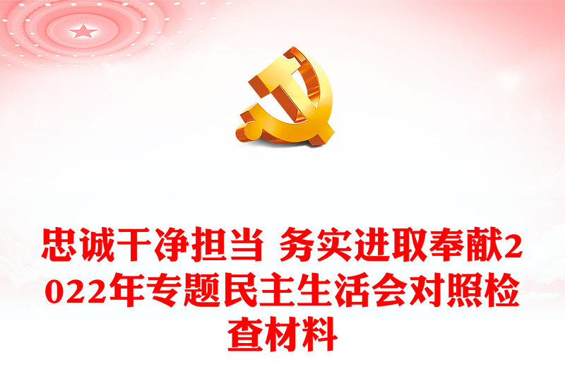 忠诚干净担当 务实进取奉献2022年专题民主生活会对照检查材料