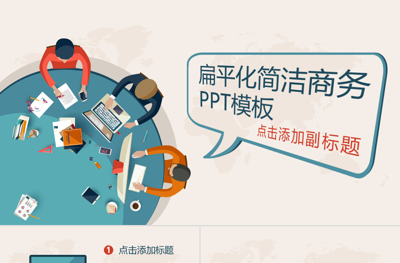 简洁扁平化矢量动态PPT模板