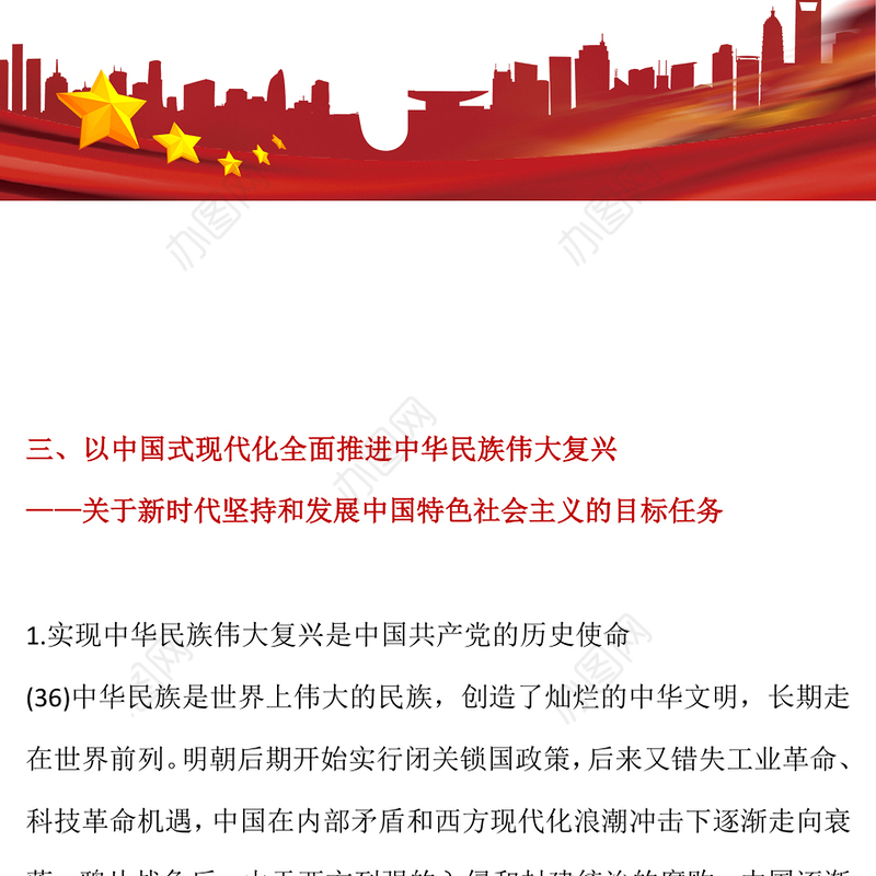 2023以中国式现代化全面推进中华民族伟大复兴——关于新时代坚持和发展中国特色社会主义的目标任务(讲稿)