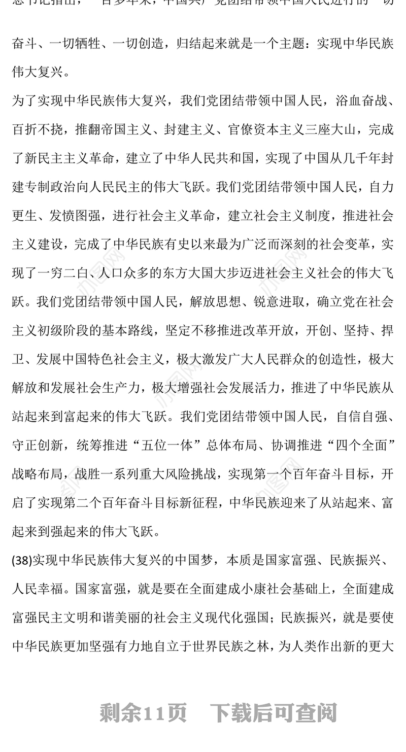 2023以中国式现代化全面推进中华民族伟大复兴——关于新时代坚持和发展中国特色社会主义的目标任务(讲稿)