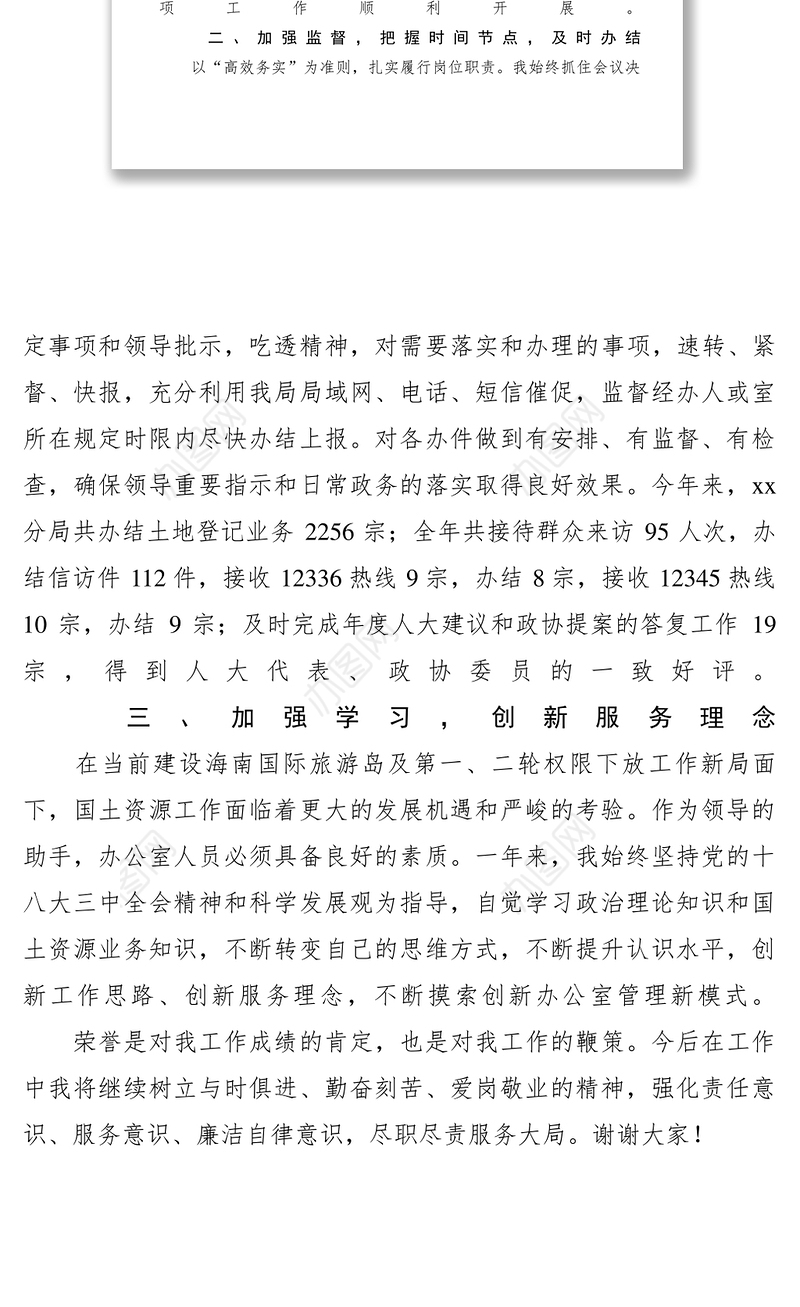 2021国土分局XXXX年度先进个人代表发言稿