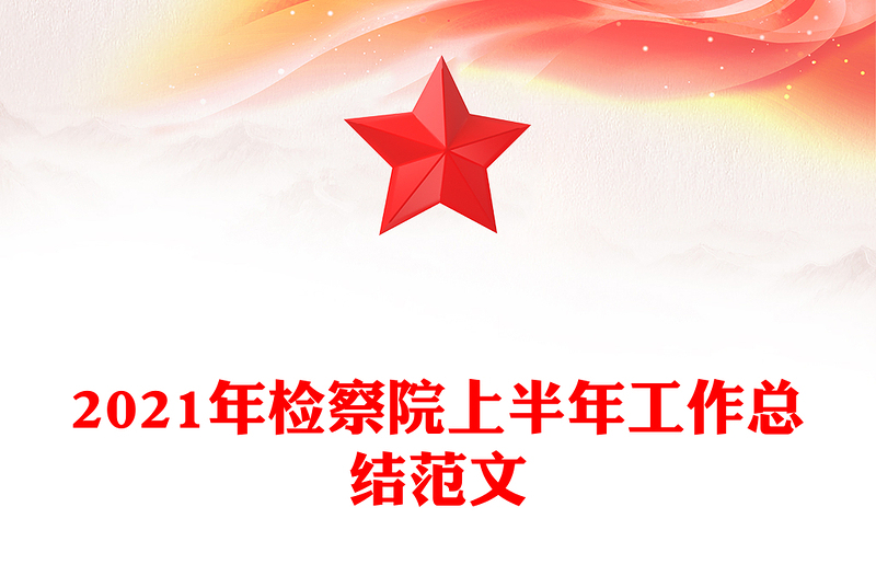 2021年检察院上半年工作总结范文