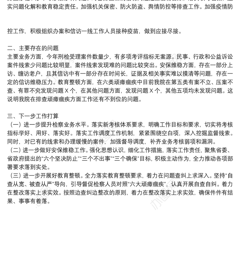 2021年检察院上半年工作总结范文