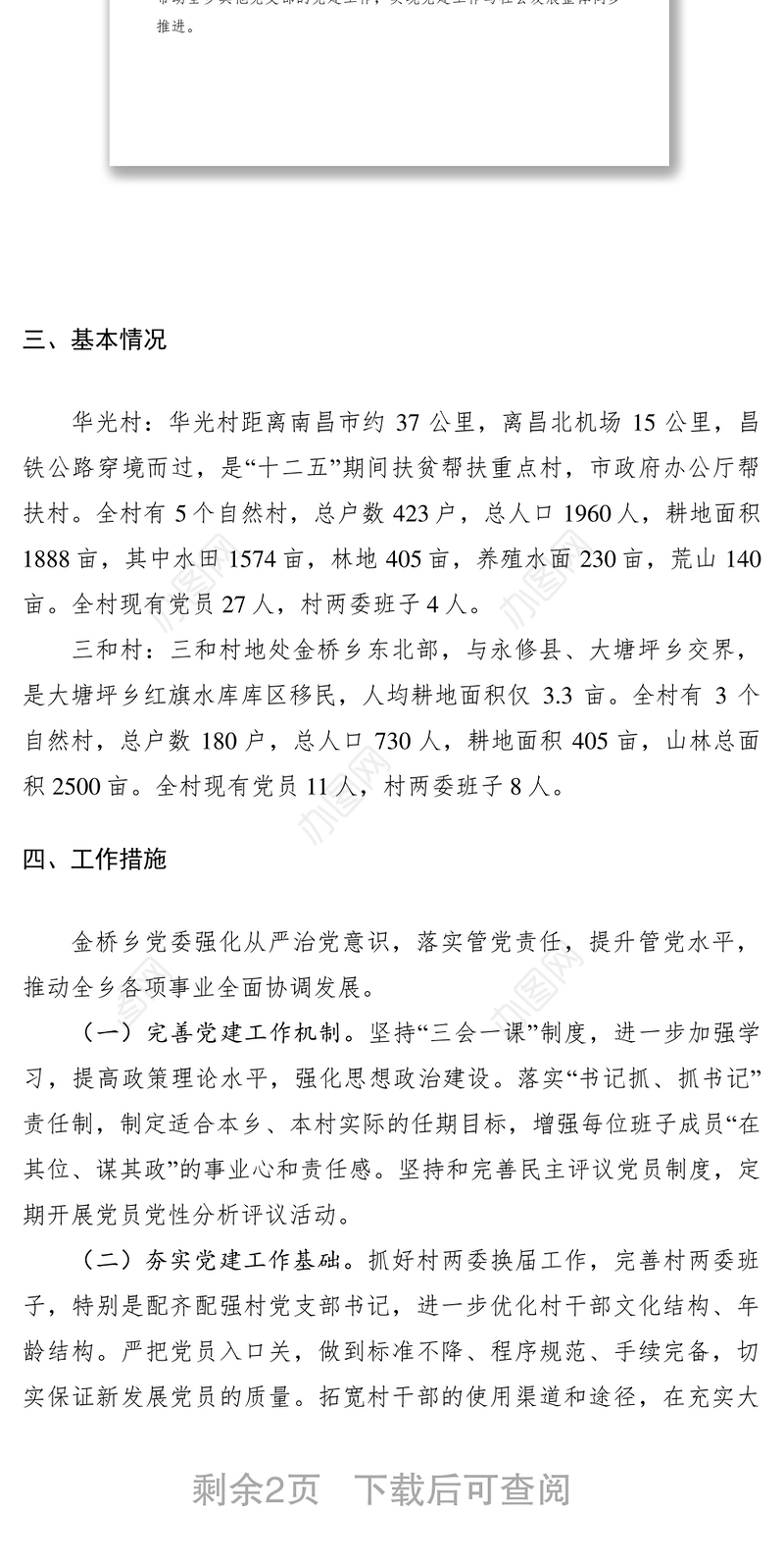 2021基层党建示范点建设方案（6篇）