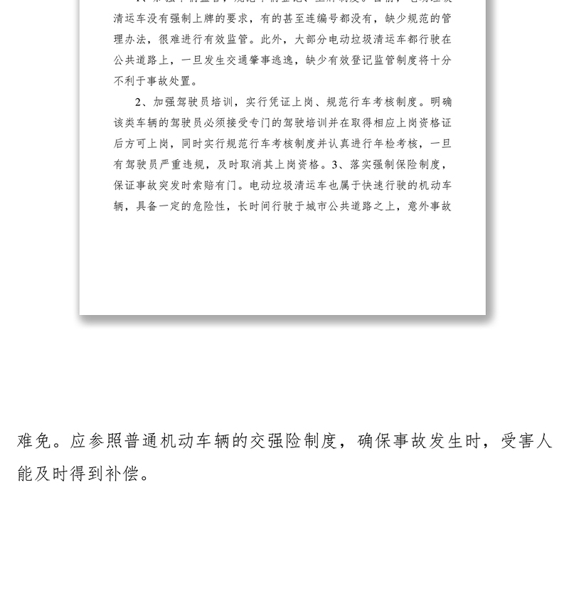 2021电动垃圾清运车管理社情民意