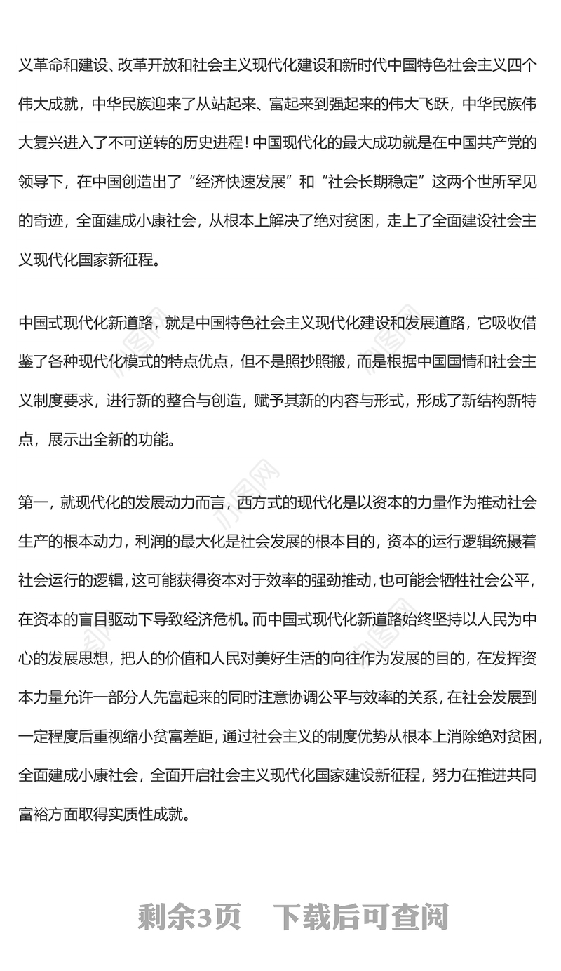 中国式现代化新道路新在哪里