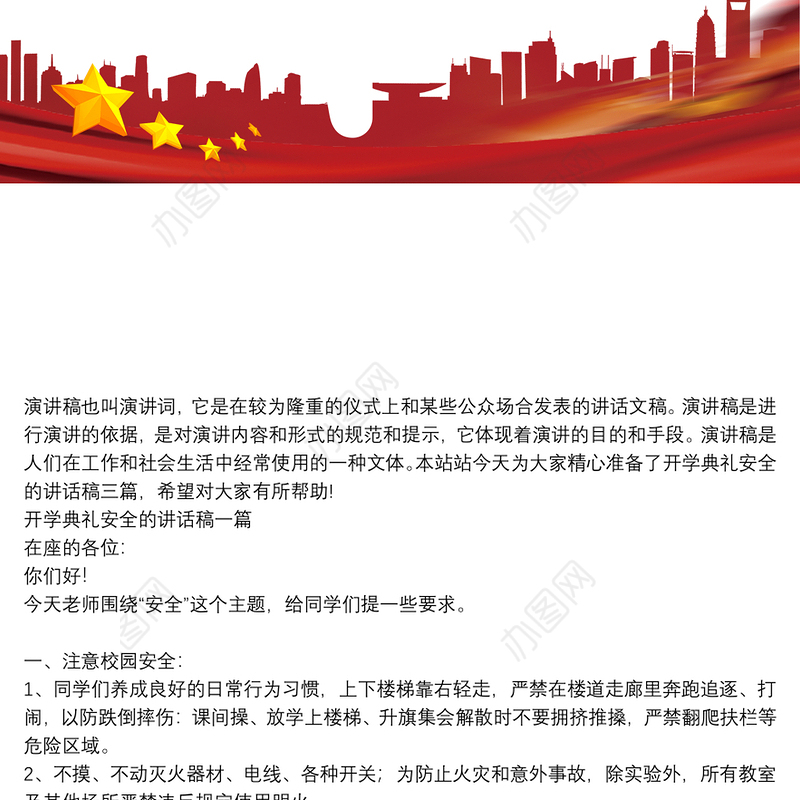 开学典礼安全的讲话稿三篇