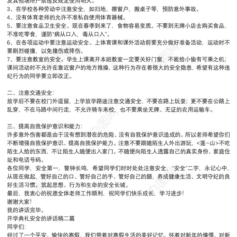开学典礼安全的讲话稿三篇