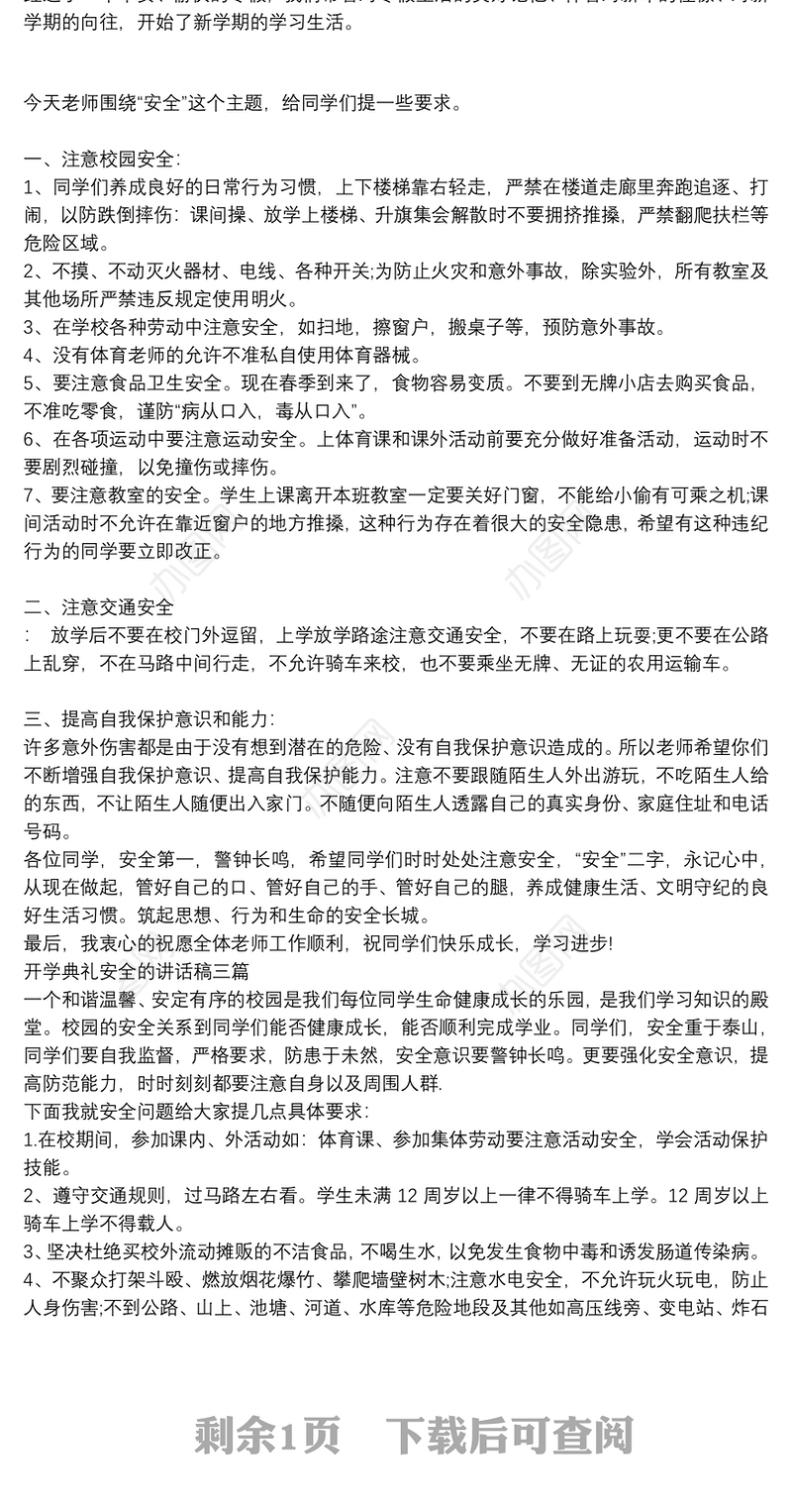 开学典礼安全的讲话稿三篇