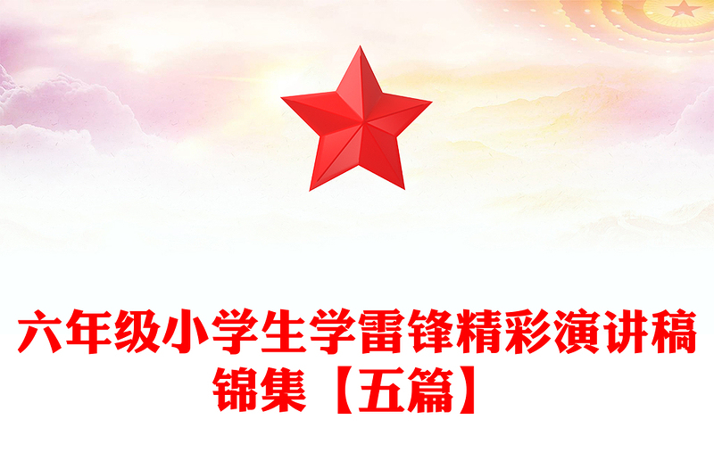 六年级小学生学雷锋精彩演讲稿锦集【五篇】