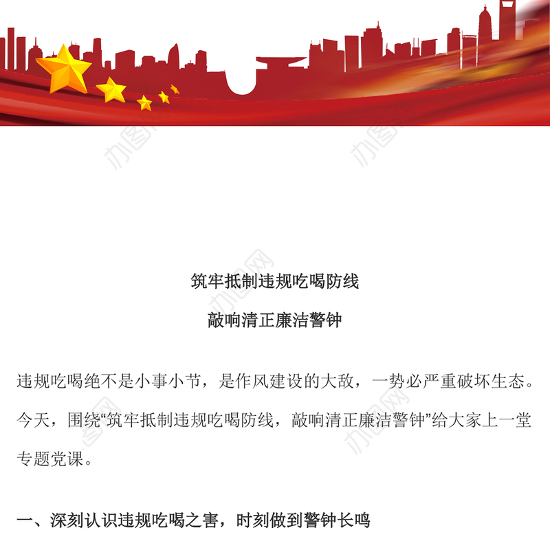 简洁实用筑牢抵制违规吃喝防线敲响清正廉洁警钟PPT专题党课(讲稿)