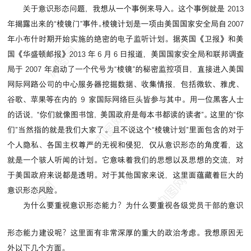 2021【党课】意识形态党课提升党员干部意识形态能力范文