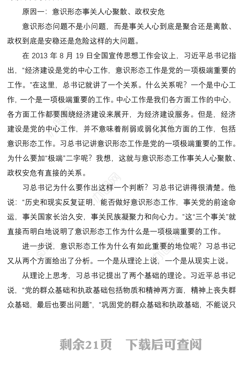 2021【党课】意识形态党课提升党员干部意识形态能力范文