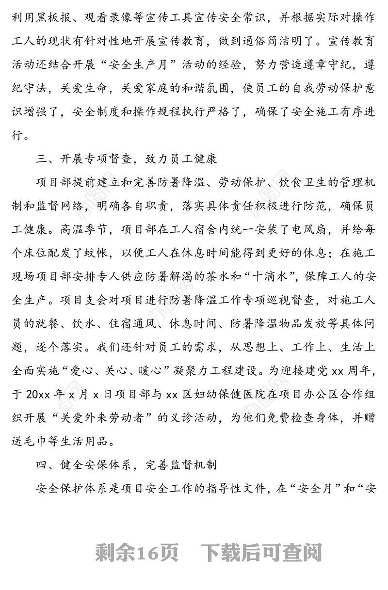 4篇安康杯竞赛活动总结集团公司企业项目部船闸管理所社区安全生产工作总结汇报报告