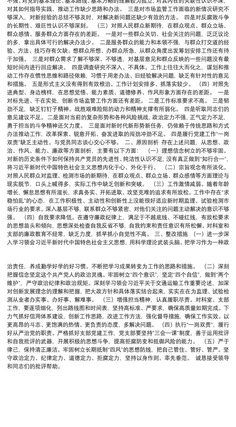 2019年年终党员专题组织生活会检视剖析材料