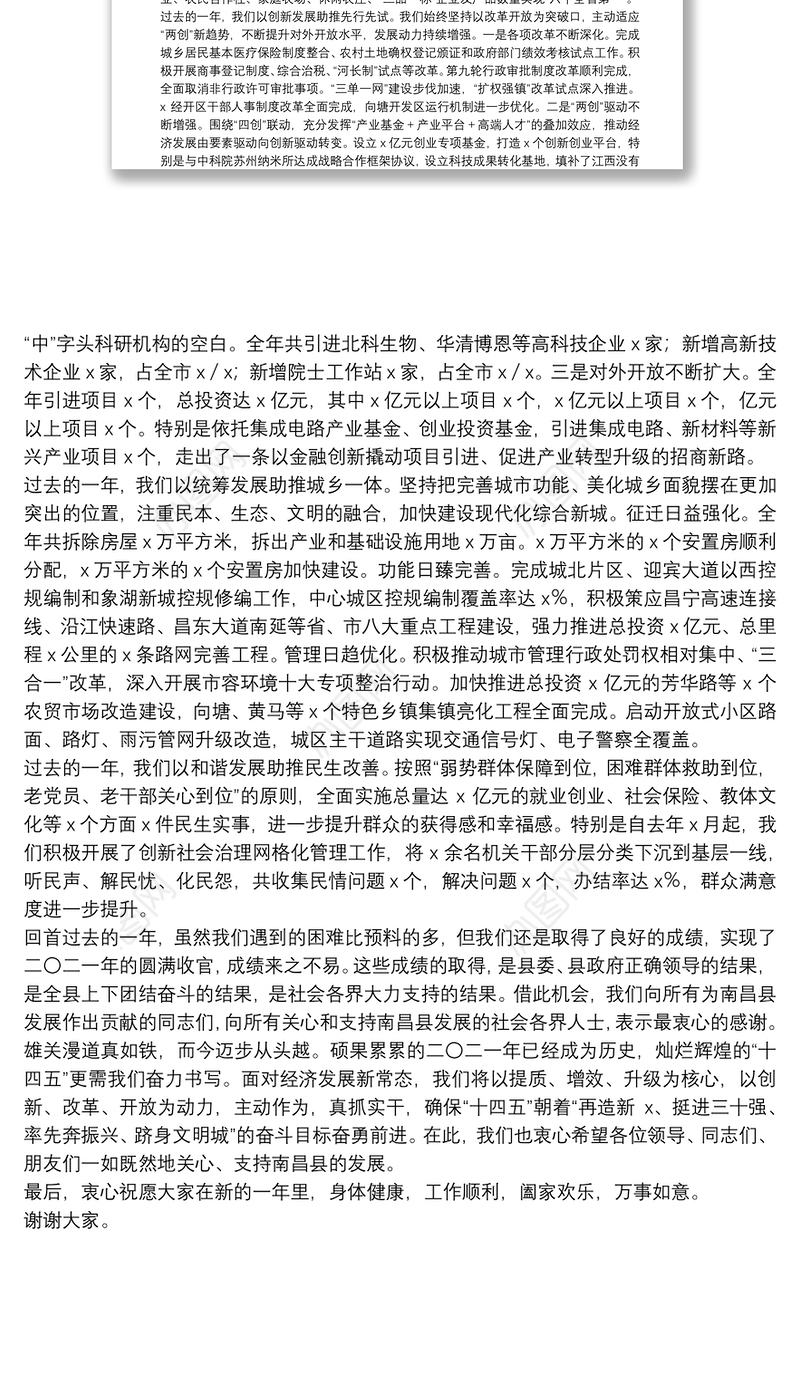 县长在2022年全县各界人士春节团拜会上的讲话