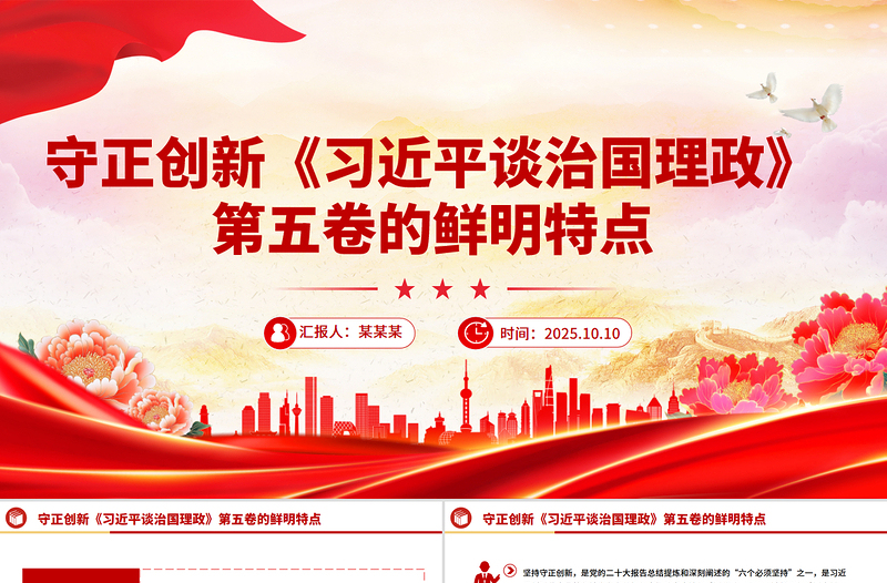 守正创新PPT《习近平谈治国理政》第五卷的鲜明特点党课课件