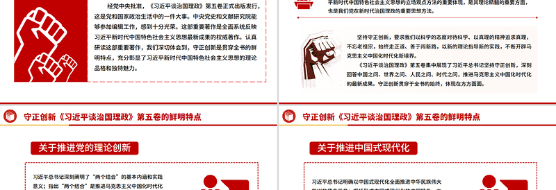 守正创新PPT《习近平谈治国理政》第五卷的鲜明特点党课课件