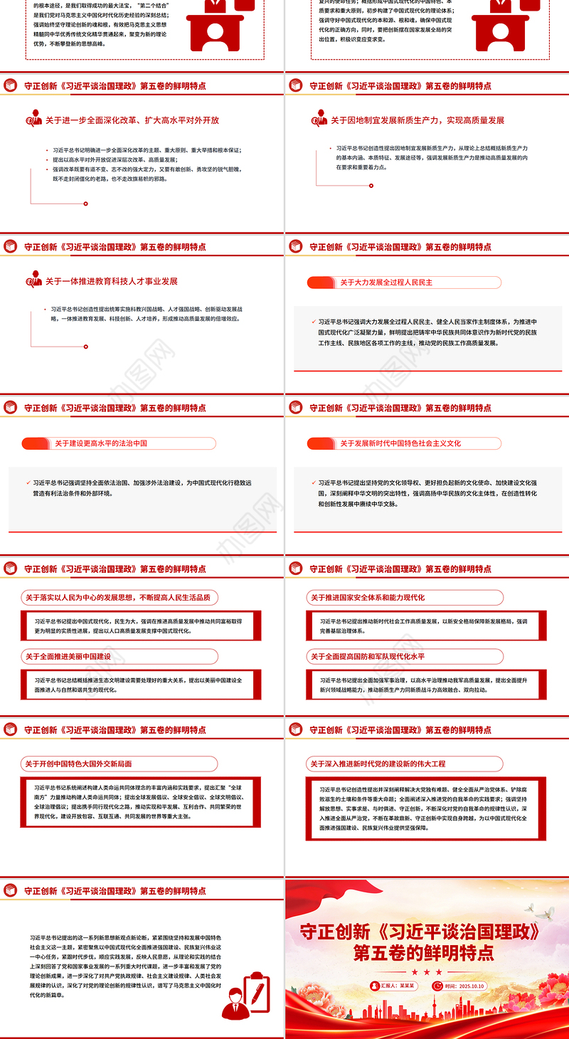 守正创新PPT《习近平谈治国理政》第五卷的鲜明特点党课课件