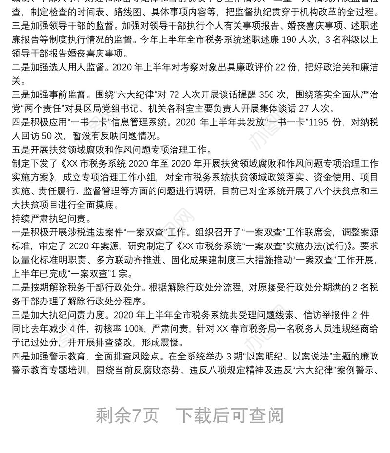 上半年税务局纪检组关于履行监督执纪问责情况的报告