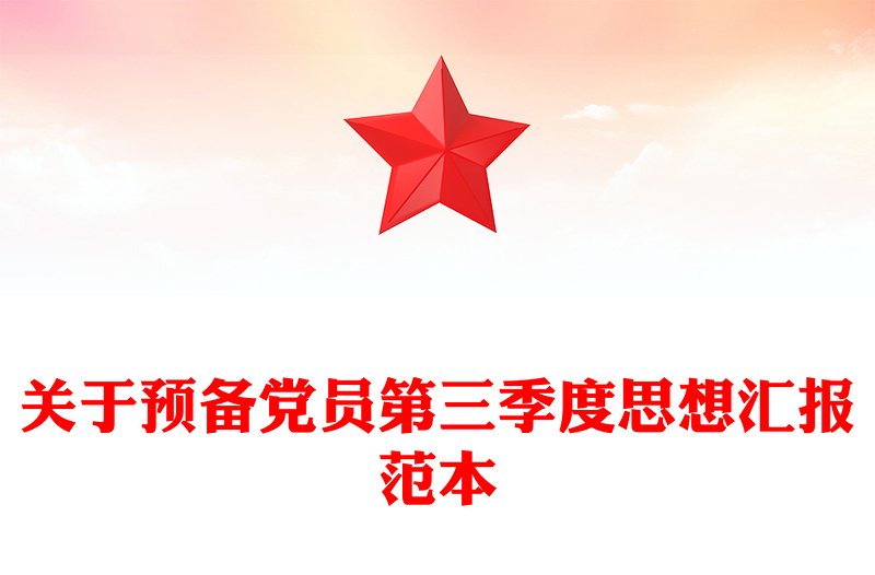 关于预备党员第三季度思想汇报范本